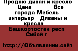 Продаю диван и кресло  › Цена ­ 3 500 - Все города Мебель, интерьер » Диваны и кресла   . Башкортостан респ.,Сибай г.